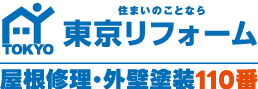 東京都杉並区や世田谷区で屋根修理、雨漏り修理や外壁塗装やリフォームは安心価格と10年保証の東京リフォーム　屋根修理外壁塗装110番